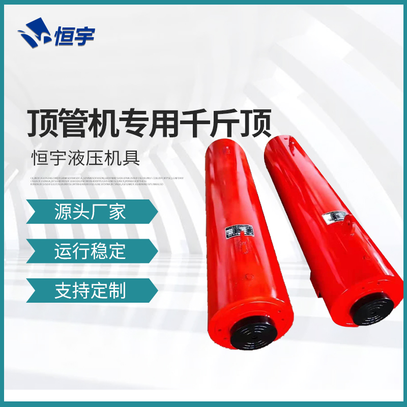 頂管機(jī)專(zhuān)用千斤頂